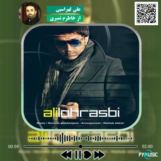 دانلود آهنگ از خاطرم نمیری علی لهراسبی 1 دانلود آهنگ از خاطرم نمیری علی لهراسبی